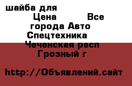 шайба для komatsu 09233.05725 › Цена ­ 300 - Все города Авто » Спецтехника   . Чеченская респ.,Грозный г.